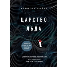 Хэмптон Сайдз: Царство льда: Производитель Эксмо