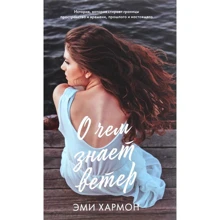 Эми Хармон: О чем знает ветер: Производитель Клевер Медиа Групп