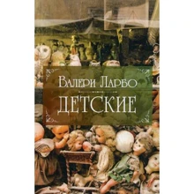 Валери Ларбо: Детские: Производитель Рипол Классик
