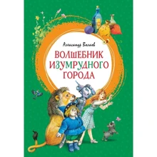 Александр Волков: Волшебник Изумрудного города: Производитель Махаон