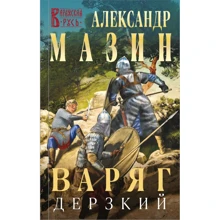 Александр Мазин: Варяг. Дерзкий: Производитель Эксмо