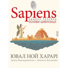 Харарі, Вандермойлен, Касанаві: Sapiens. Основи цивілізації. Том 2: Виробник BookChef