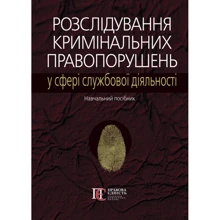 Розслідування кримінальних правопорушень у сфері службової діяльності: Виробник Алерта