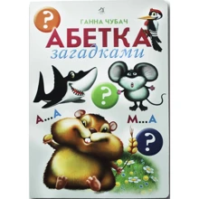 Ганна Чубач: Алфавіт загадками: Виробник Книжкова Хата
