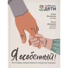 Елена Молчанова: Я особенный. Программа эффективного развития ребенка: Производитель Феникс