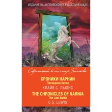Клайв Льюис: Хроники Нарнии. Последняя битва = The Chronicles of Narnia. The Last Battle: Производитель Эксмо