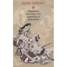 Ихара Сайкаку: Любовные похождения одинокого мужчины: Производитель Гиперион