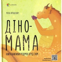 Діно-мама. Книга важлівіх роздумів перед сном: Виробник основа
