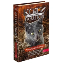 Ерін Гантер: Коти-вояки. Знамення Зореклану. Книга 1. Четвертий Новак: Виробник АССА