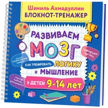 Шамиль Ахмадуллин: Развиваем мозг. Как тренировать логику и мышление у детей 9-14 лет. Блокнот-тренажер: Производитель Капитал