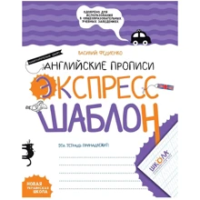 Василий Федиенко: Английские прописи. Калиграфический шрифт. Экспресс-шаблон: Производитель Школа