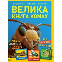 Рубен Дуро, Хуан Ромеро, Долорес Алмазан: Велика книга насекомих: Виробник Виват