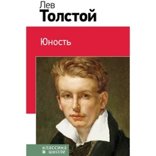 Лев Толстой: Юность: Производитель Эксмо