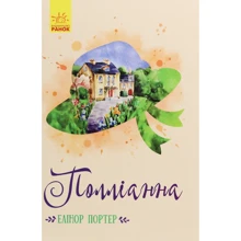 Елінор Портер: Полліанна: Виробник Ранок