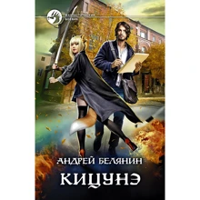 Андрей Белянин: Кицунэ: Производитель Альфа-книга
