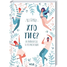 Ліз Бурбо: Хто ти є? Як прийняти себе та зрозуміти інших: Производитель Клуб семейного досуга