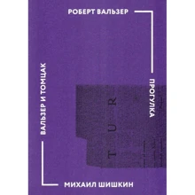 Роберт Вальзер, Михаил Шишкин: Прогулка: Производитель ad Marginem