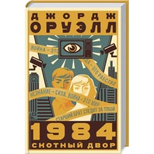 Джордж Оруэлл: 1984. Скотный двор: Производитель Клуб семейного досуга