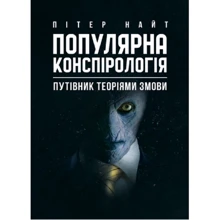Пітер Найт: Популярна конспірологія. Путівник теоріями змови: Виробник Сварог