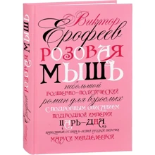 Виктор Ерофеев: Розовая Мышь: Производитель Рипол Классик