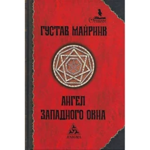 Густав Майринк: Ангел Западного окна: Производитель Энигма