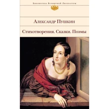 Александр Пушкин: Стихотворения. Сказки. Поэмы: Производитель Эксмо