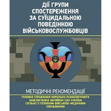 Дії групи спостереження за суїцидальною поведінкою военнослужбовців: Виробник Центр навчальної літератури (ЦУЛ)