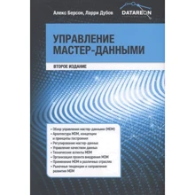 Алекс Берсон, Ларрі Дубов: Управління майстер-даними (2-е видання): Виробник Паблішер