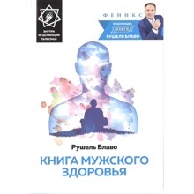 Рушель Блаво: Книга чоловічого здоров'я (+ зціляє талісман): Виробник Фенікс