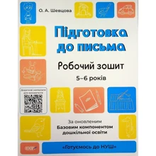 О. А. Шевцова: Готуємось до НУШ. Підготовка до письма. Робочий зошит. 5-6 років. За оновленим Базовим компонентом дошкільної освіти: Производитель Основа