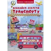 Книжка з віконцями. Дізнайся секрети транспорту: Производитель БАО