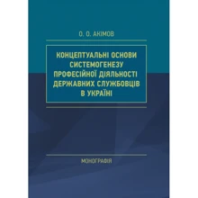 О. О. Акімов: Концептуальні основи системогенезу професійної діяльності державних службовців в Україні. Монографія: Производитель Центр навчальної літератури (ЦУЛ)