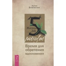 Хулио Бевионе: Жизнь за 5 минут. Время для обретения вдохновения: Производитель Весь