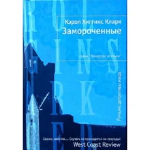 Керол Хіггінс Кларк: Замороченні: Виробник Иностранка