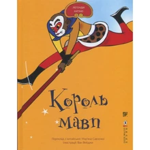 Король мавп: Производитель Сафран