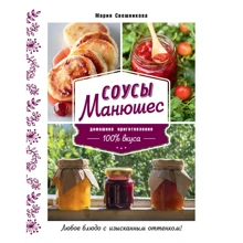 Мария Свешникова: Соусы Манюшес: Производитель Эксмо