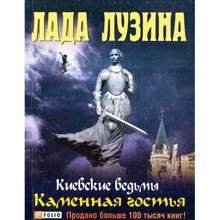 Лада Лузина: Киевские ведьмы. Каменная гостья: Производитель Фолио