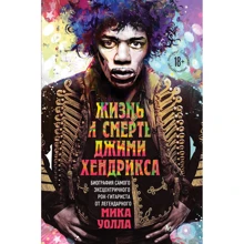 Мик Уолл: Жизнь и смерть Джими Хендрикса. Биография самого эксцентричного рок-гитариста от легендарного Мика Уолла: Производитель Эксмо