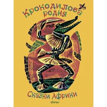 Крокодилова родня. Сказки Африки: Производитель Речь