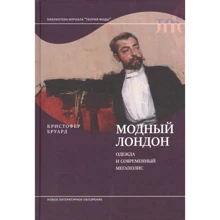 Крістофер Бруард: Модний Лондон. Одяг та сучасний мегаполіс: Виробник Новое литературное обозрение