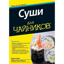 Джуди Страда, Минеко Такане Морено: Суши для чайников: Производитель Диалектика