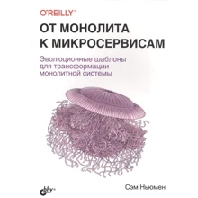 Сэм Ньюмен: От монолита к микросервисам: Производитель БХВ-Петербург