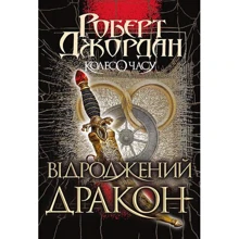 Роберт Джордан: Колесо Годині. Книга 3. Відродження Дракон: Виробник Навчальна книга Богдан