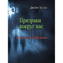 Джеймс Холліс: Привиди довкола нас. У пошуках рятування: Виробник Центр навчальної літератури (ЦУЛ)