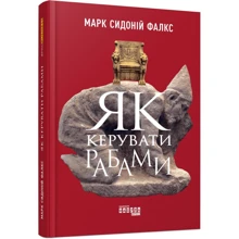 Марк Сідоний Фалкс: Як керувати рабами: Производитель Фабула