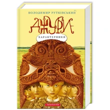 Джури - характерники: Производитель Абабагаламага