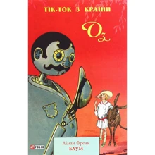 Ліман Френк Баум: Тік-Ток з Країни Оз: Производитель Фолио
