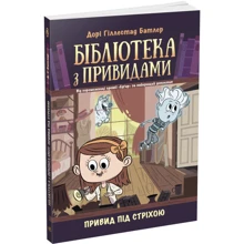 Дорі Гіллестад Батлер: Бібліотека з привидами. Книга 2. Привид під стріхою: Виробник Ранок