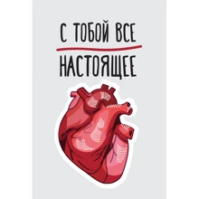 Открытка PAPAdesign "С тобой все настоящее": Производитель PAPAdesign