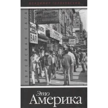 Владимир Голяховский: Еврейская сага. Книга 4. Это Америка: Производитель Захаров
